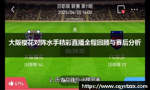 大阪樱花对阵水手精彩直播全程回顾与赛后分析