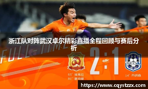 浙江队对阵武汉卓尔精彩直播全程回顾与赛后分析