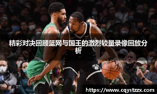 精彩对决回顾篮网与国王的激烈较量录像回放分析