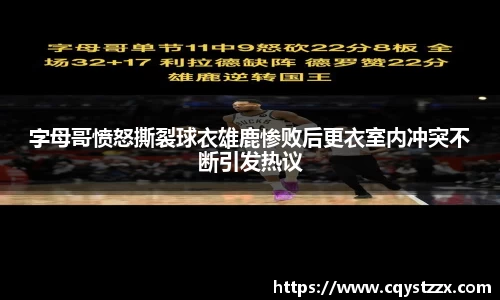 字母哥愤怒撕裂球衣雄鹿惨败后更衣室内冲突不断引发热议