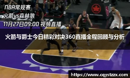 火箭与爵士今日精彩对决360直播全程回顾与分析