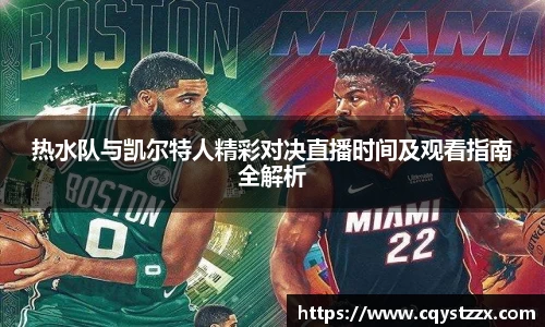 热水队与凯尔特人精彩对决直播时间及观看指南全解析