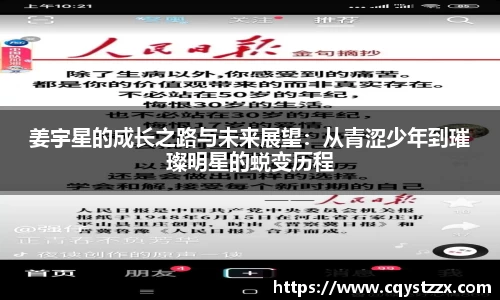 姜宇星的成长之路与未来展望：从青涩少年到璀璨明星的蜕变历程