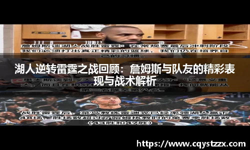 湖人逆转雷霆之战回顾：詹姆斯与队友的精彩表现与战术解析