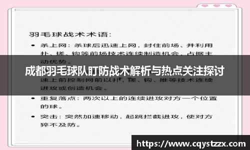 成都羽毛球队盯防战术解析与热点关注探讨