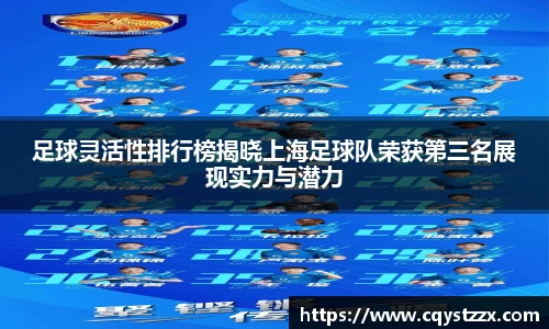 足球灵活性排行榜揭晓上海足球队荣获第三名展现实力与潜力
