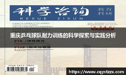 重庆乒乓球队耐力训练的科学探索与实践分析