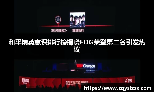 和平精英意识排行榜揭晓EDG荣登第二名引发热议