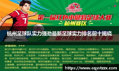杭州足球队实力强劲最新足球实力排名前十揭晓