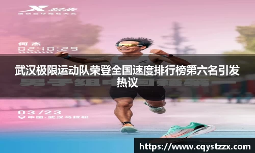 武汉极限运动队荣登全国速度排行榜第六名引发热议