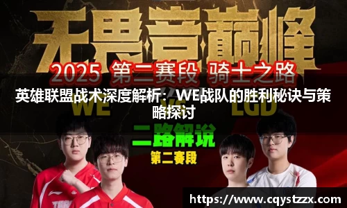 英雄联盟战术深度解析：WE战队的胜利秘诀与策略探讨