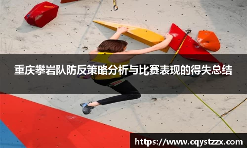重庆攀岩队防反策略分析与比赛表现的得失总结
