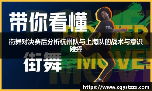 街舞对决赛后分析杭州队与上海队的战术与意识碰撞