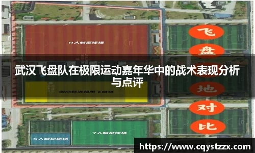武汉飞盘队在极限运动嘉年华中的战术表现分析与点评