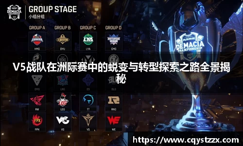 V5战队在洲际赛中的蜕变与转型探索之路全景揭秘