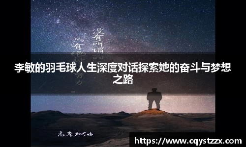 李敏的羽毛球人生深度对话探索她的奋斗与梦想之路