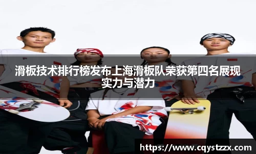 滑板技术排行榜发布上海滑板队荣获第四名展现实力与潜力