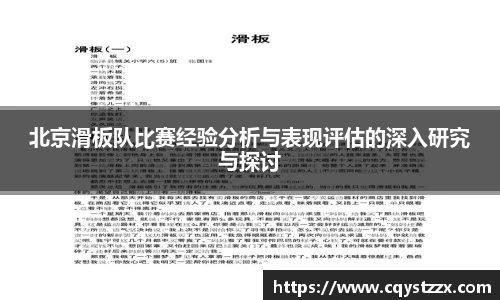 北京滑板队比赛经验分析与表现评估的深入研究与探讨