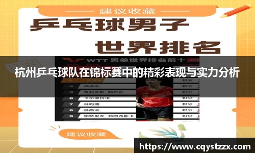 杭州乒乓球队在锦标赛中的精彩表现与实力分析