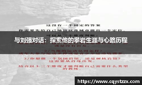 与刘强对话：探索他的攀岩生涯与心路历程