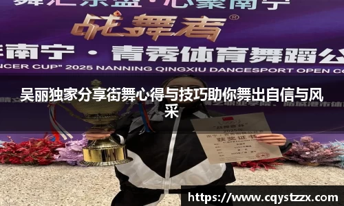 吴丽独家分享街舞心得与技巧助你舞出自信与风采