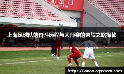 上海足球队的奋斗历程与大师赛的荣耀之路探秘