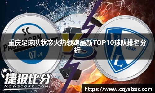 重庆足球队状态火热领跑最新TOP10球队排名分析