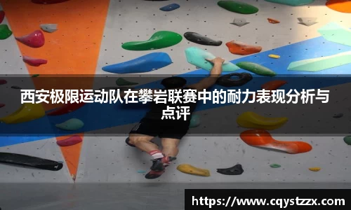 西安极限运动队在攀岩联赛中的耐力表现分析与点评