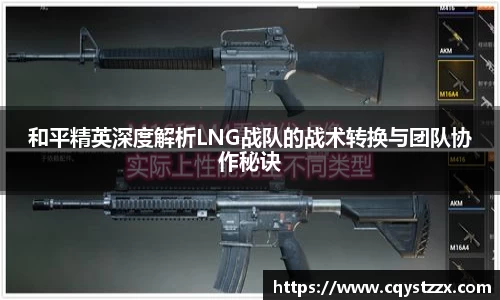 和平精英深度解析LNG战队的战术转换与团队协作秘诀