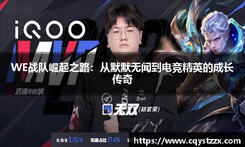WE战队崛起之路：从默默无闻到电竞精英的成长传奇