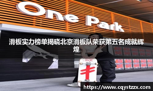 滑板实力榜单揭晓北京滑板队荣获第五名成就辉煌