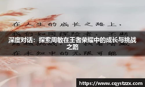 深度对话：探索周敏在王者荣耀中的成长与挑战之路