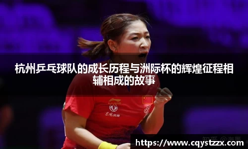 杭州乒乓球队的成长历程与洲际杯的辉煌征程相辅相成的故事