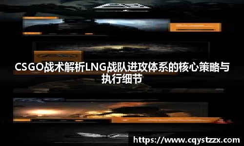 CSGO战术解析LNG战队进攻体系的核心策略与执行细节