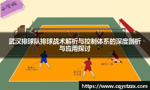 武汉排球队排球战术解析与控制体系的深度剖析与应用探讨
