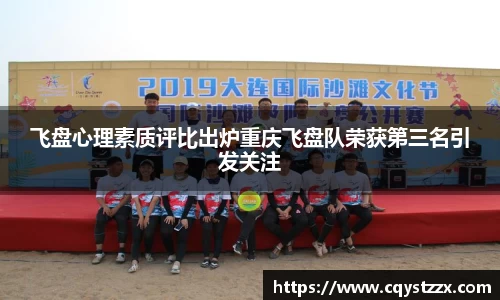 飞盘心理素质评比出炉重庆飞盘队荣获第三名引发关注