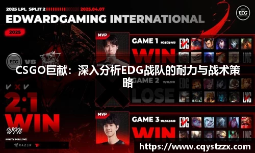 CSGO巨献：深入分析EDG战队的耐力与战术策略