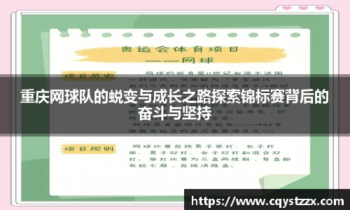 重庆网球队的蜕变与成长之路探索锦标赛背后的奋斗与坚持