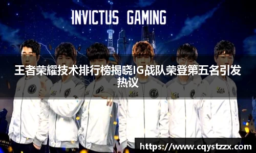 王者荣耀技术排行榜揭晓IG战队荣登第五名引发热议