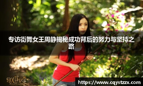 专访街舞女王周静揭秘成功背后的努力与坚持之路