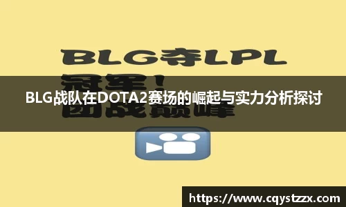 BLG战队在DOTA2赛场的崛起与实力分析探讨