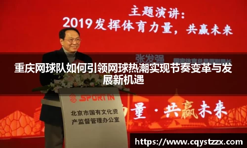 重庆网球队如何引领网球热潮实现节奏变革与发展新机遇