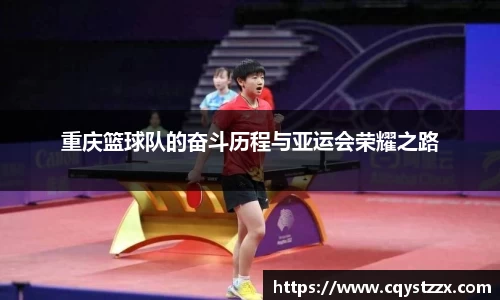 重庆篮球队的奋斗历程与亚运会荣耀之路
