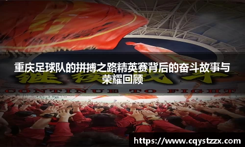 重庆足球队的拼搏之路精英赛背后的奋斗故事与荣耀回顾