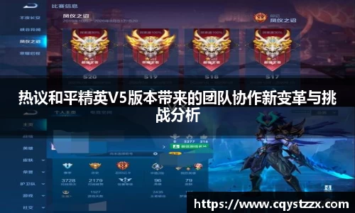 热议和平精英V5版本带来的团队协作新变革与挑战分析