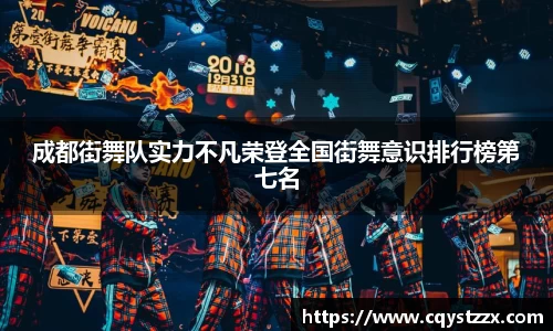 成都街舞队实力不凡荣登全国街舞意识排行榜第七名