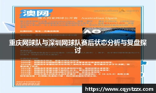 重庆网球队与深圳网球队赛后状态分析与复盘探讨