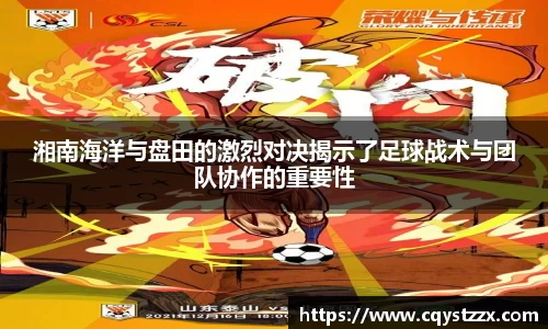湘南海洋与盘田的激烈对决揭示了足球战术与团队协作的重要性