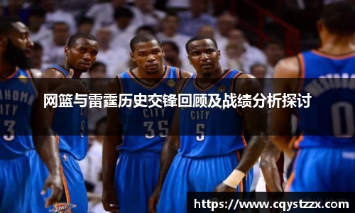 网篮与雷霆历史交锋回顾及战绩分析探讨