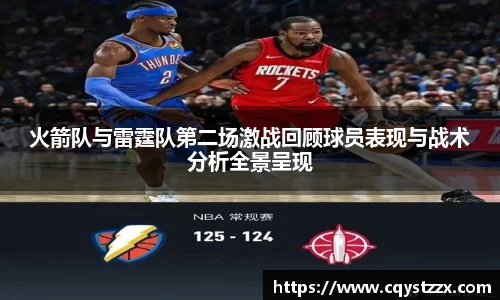熊猫体育火箭队与雷霆队第二场激战回顾球员表现与战术分析全景呈现